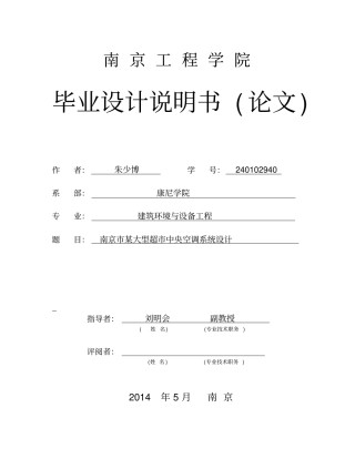 南京某大型超中央空调系统设计毕业设计说明书管理资料