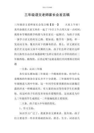 三年级语文教师家长会发言稿