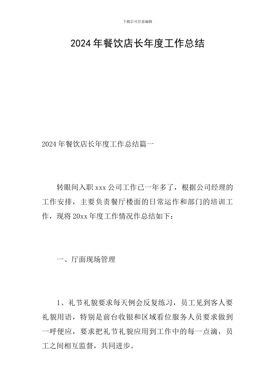 2024年餐饮店长年度工作总结_第1页