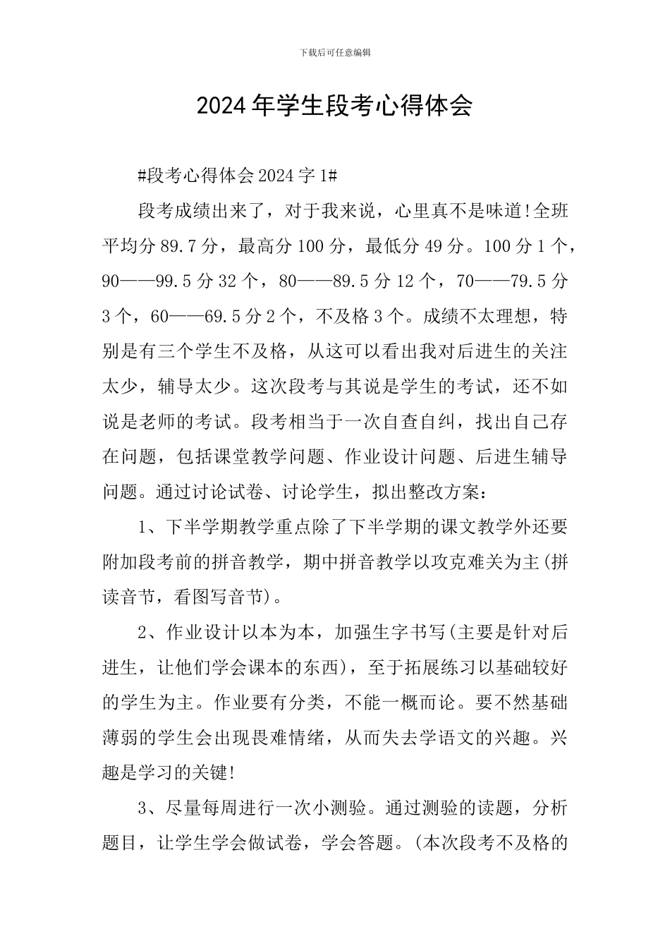 2024年学生段考心得体会_第1页