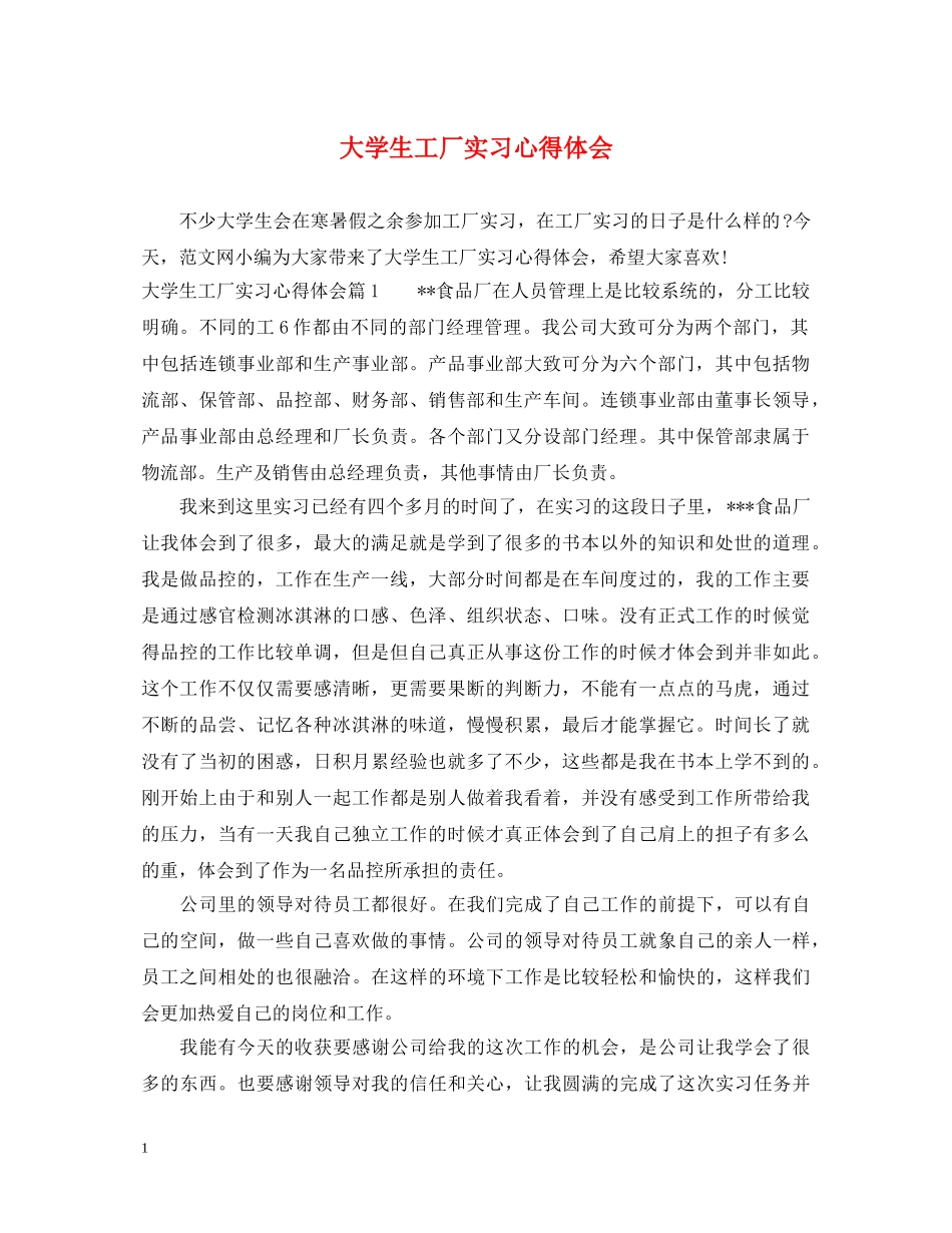 大学生工厂实习心得体会 _第1页