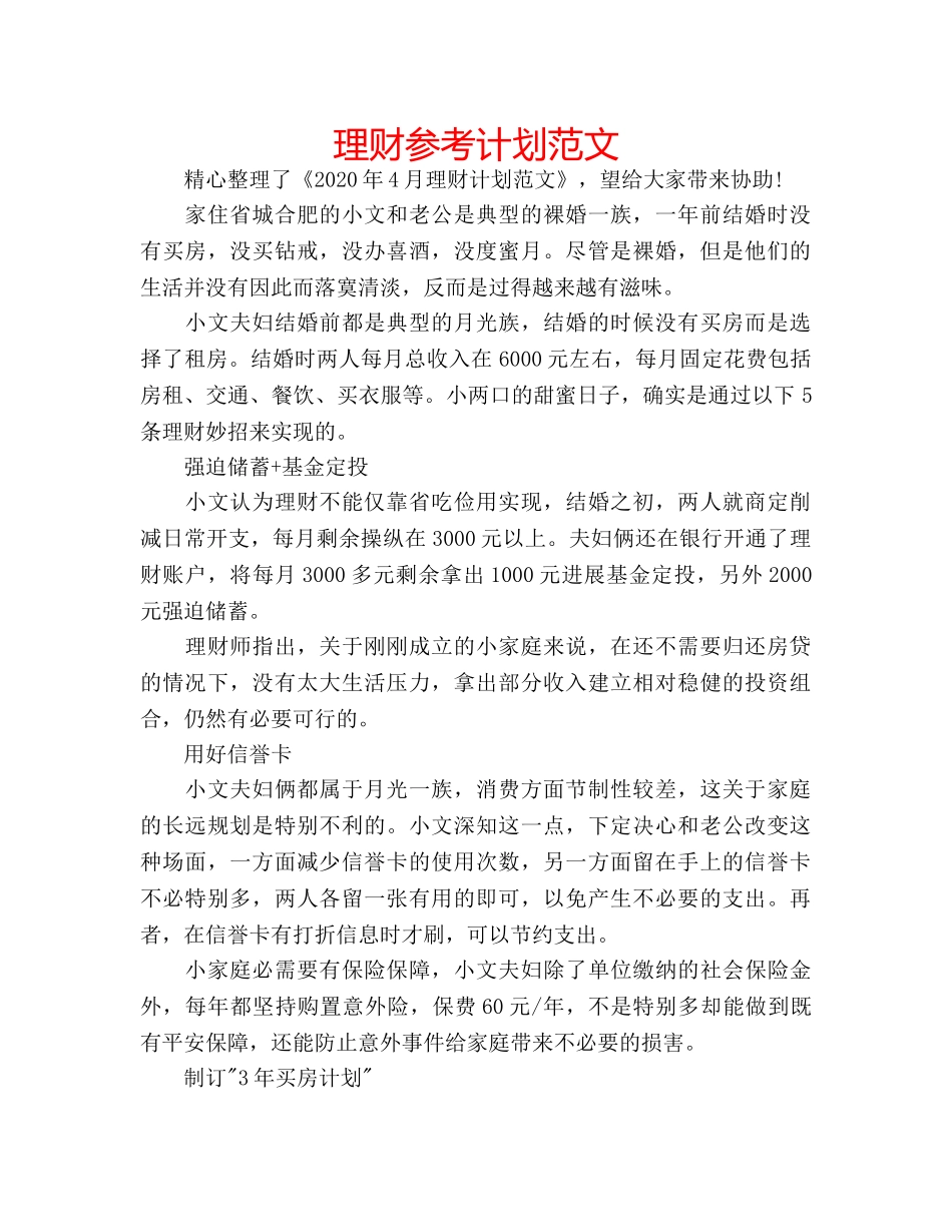 理财参考计划范文 _第1页