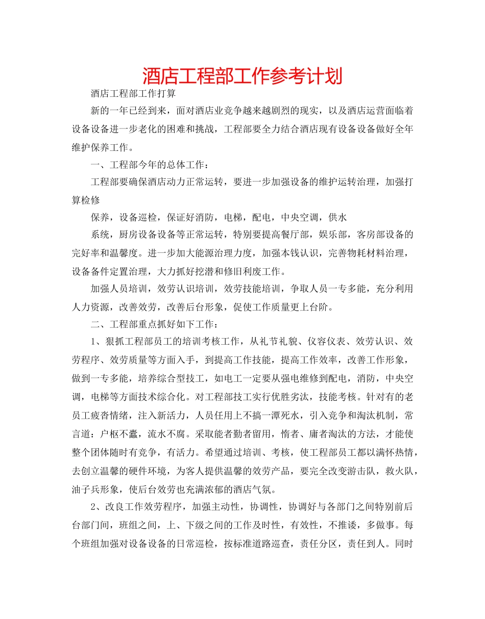 酒店工程部工作参考计划 _第1页