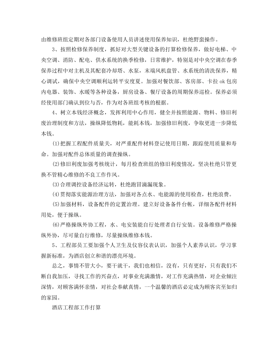 酒店工程部工作参考计划 _第2页