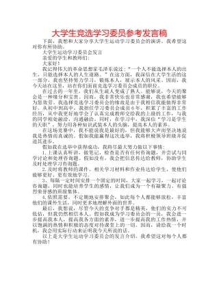 大学生竞选学习委员参考发言稿 