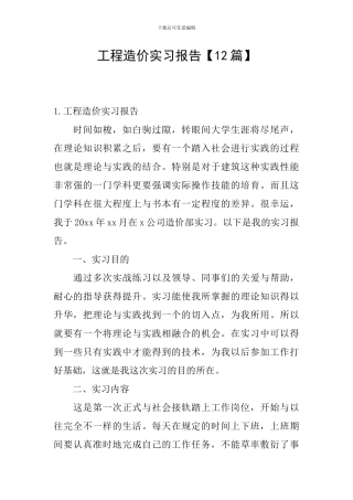 工程造价实习报告