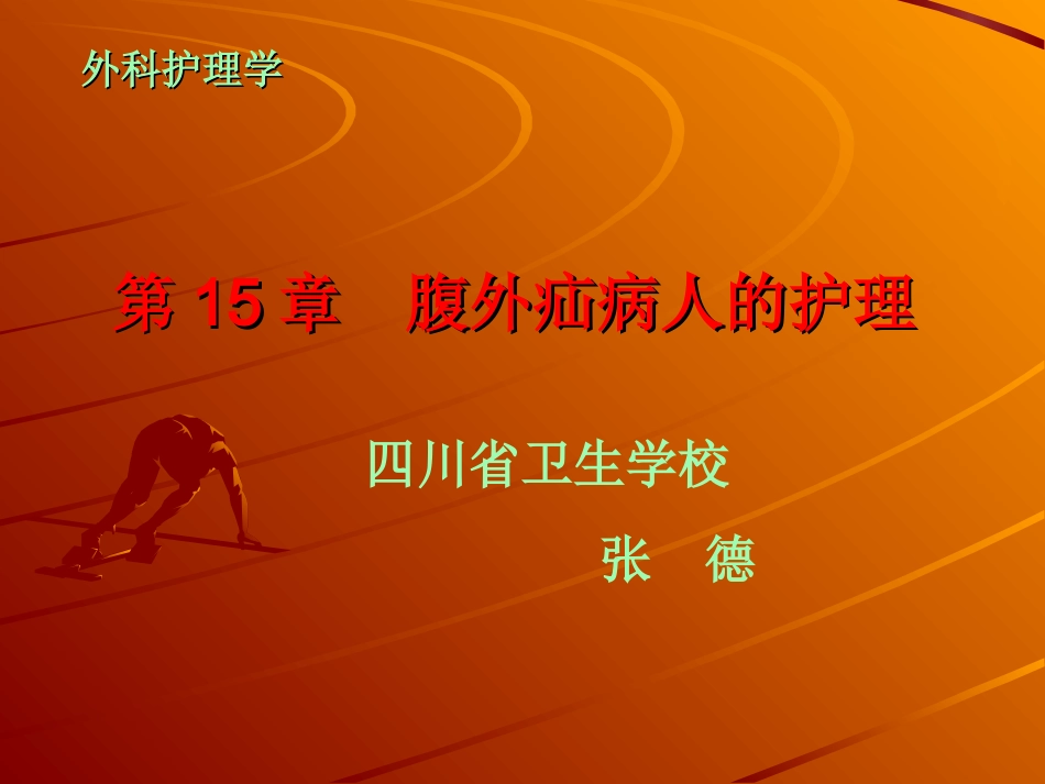 第15章腹外疝病人的护理_第1页