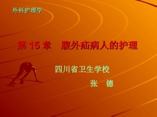第15章腹外疝病人的护理