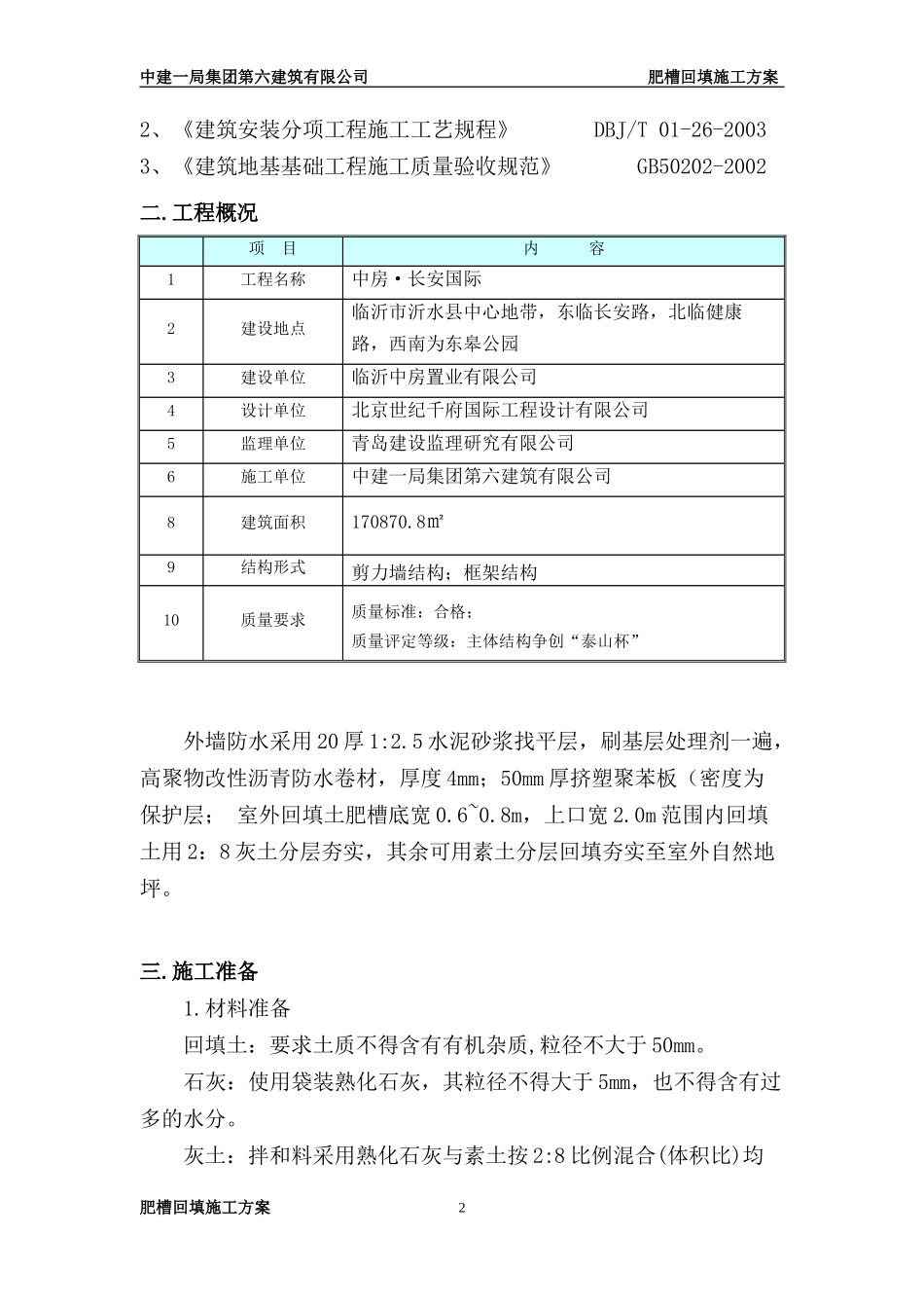 肥槽回填土方案_第2页