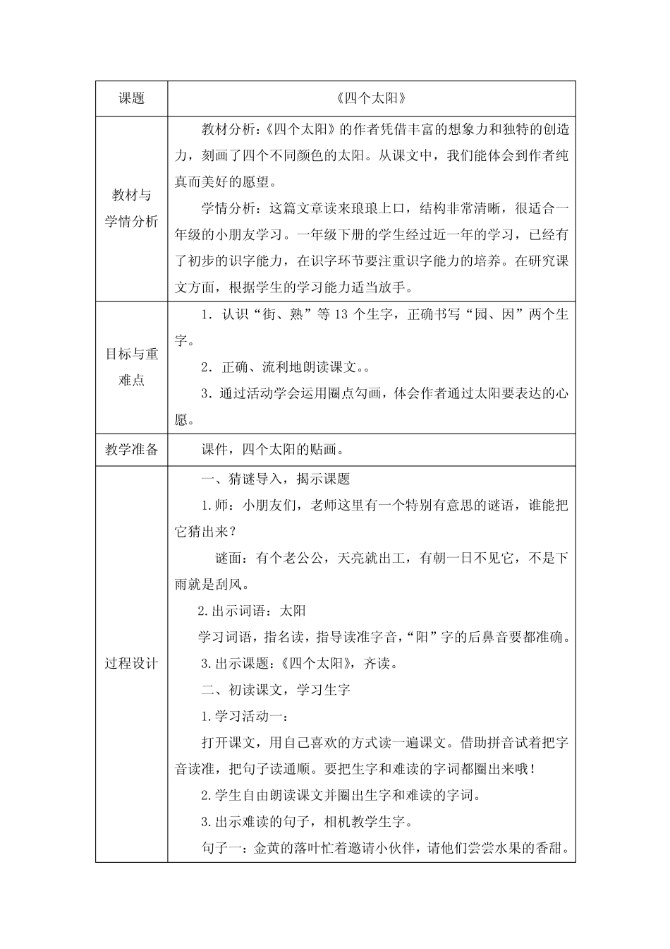 《四个太阳》(教案) 部编版语文一年级下册_第1页