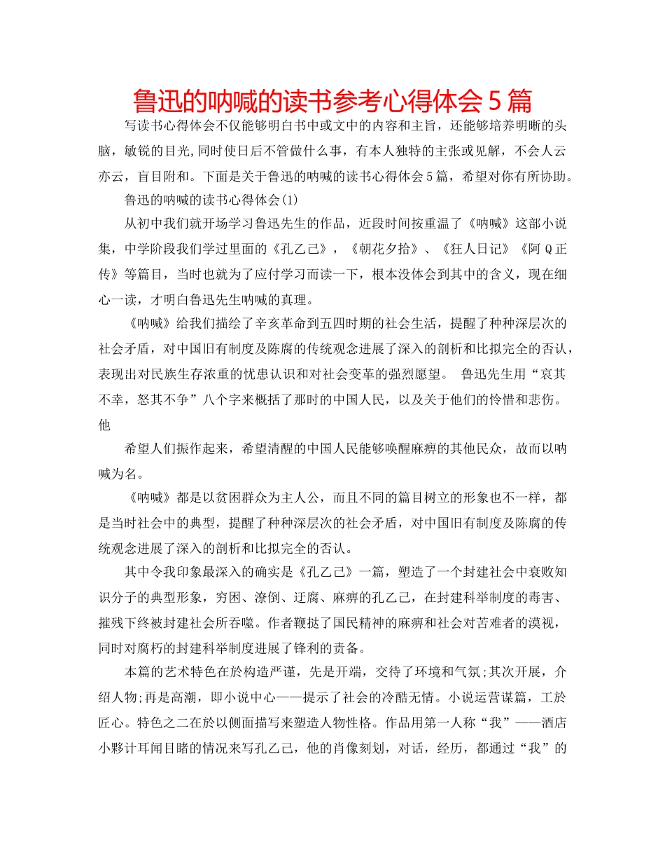 鲁迅的呐喊的读书参考心得体会5篇 _第1页
