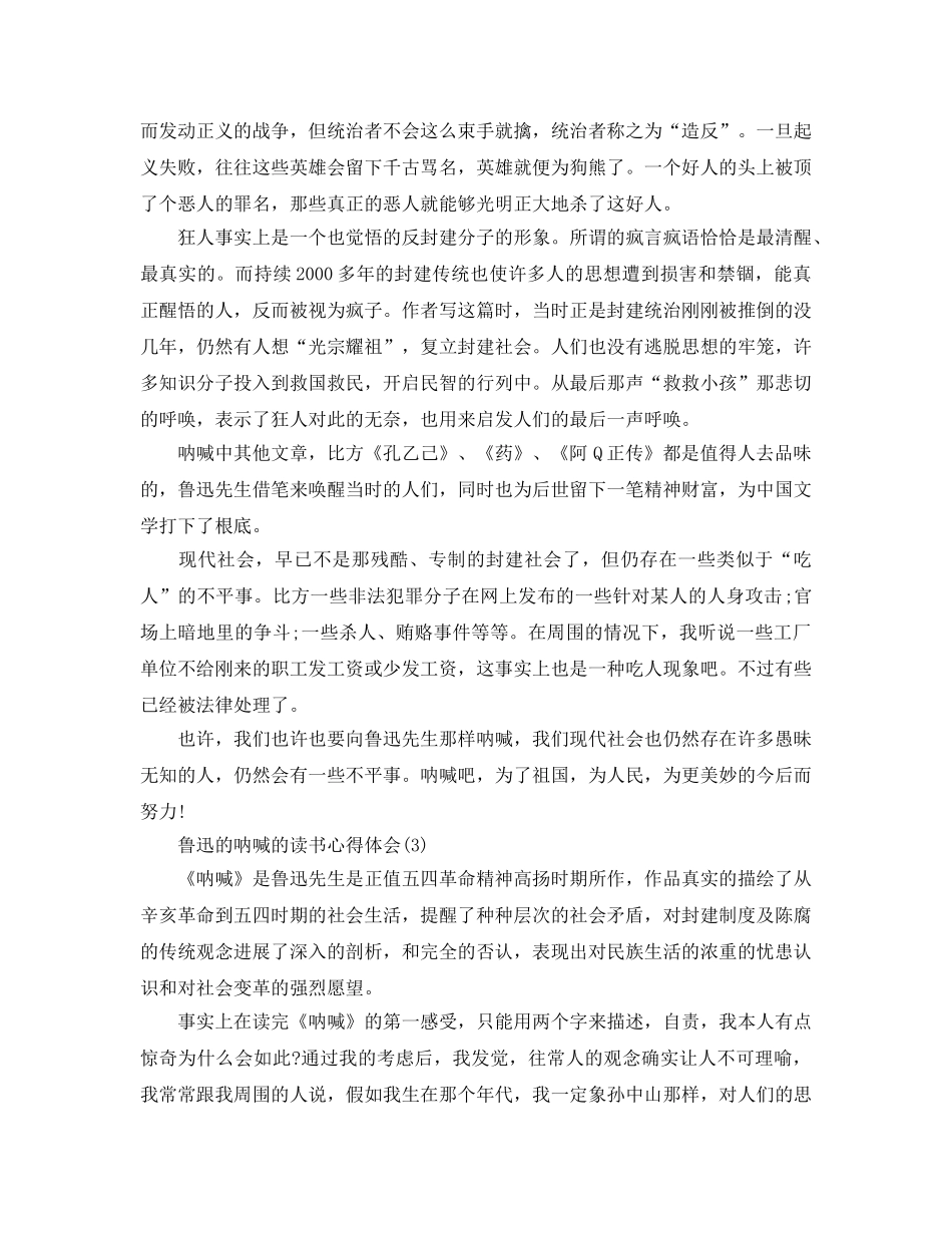 鲁迅的呐喊的读书参考心得体会5篇 _第3页