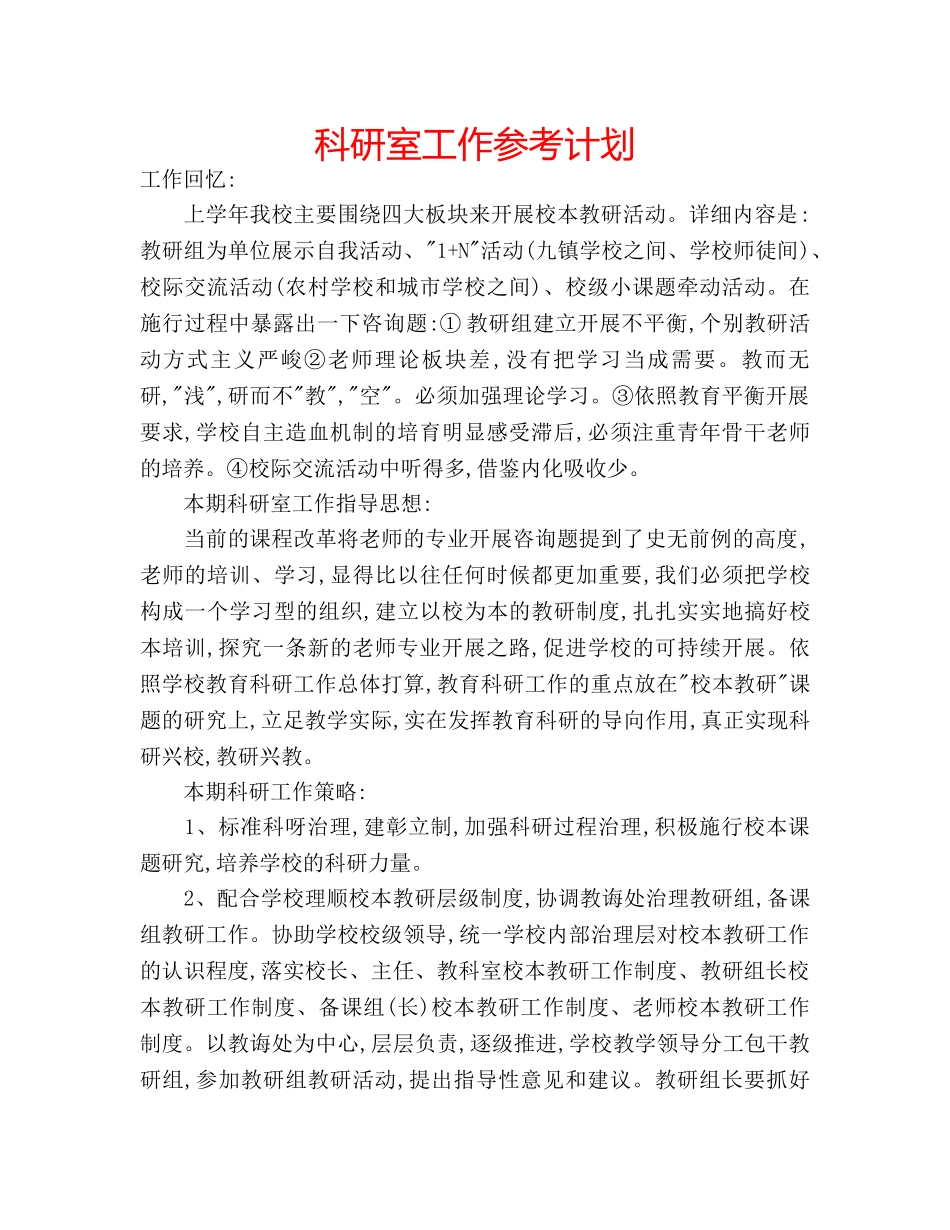 科研室工作参考计划 _第1页