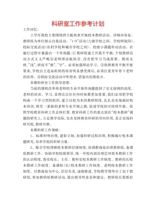 科研室工作参考计划 