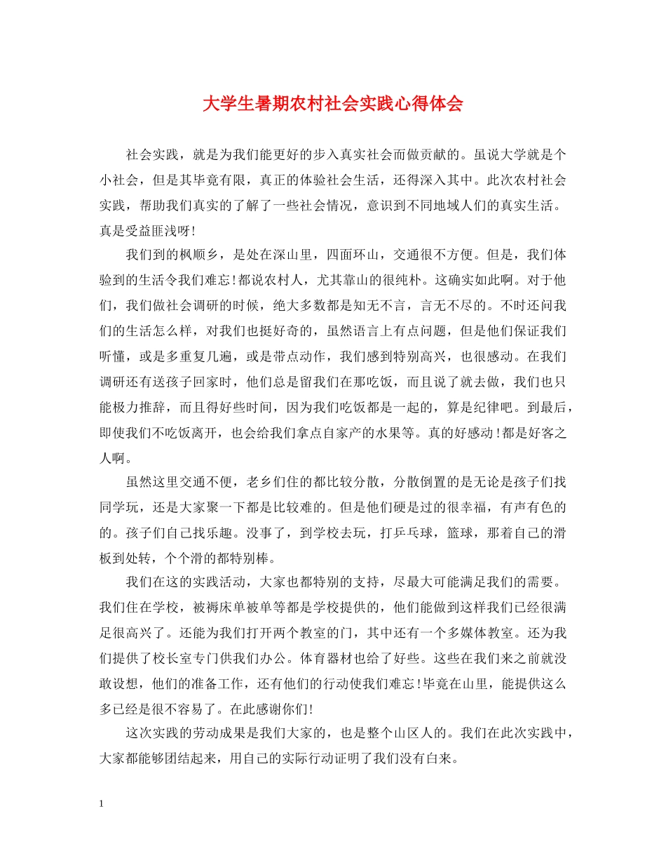 大学生暑期农村社会实践心得体会 _第1页