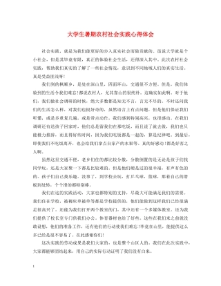 大学生暑期农村社会实践心得体会 