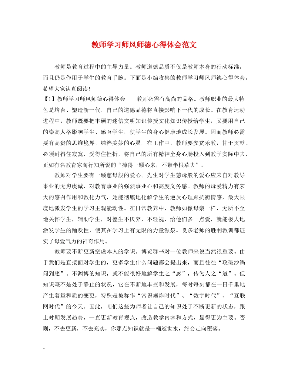 教师学习师风师德心得体会范文 _第1页
