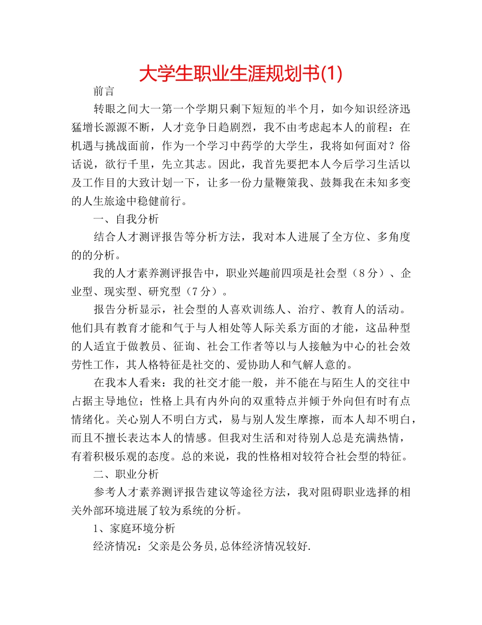 大学生职业生涯规划书(1) _第1页