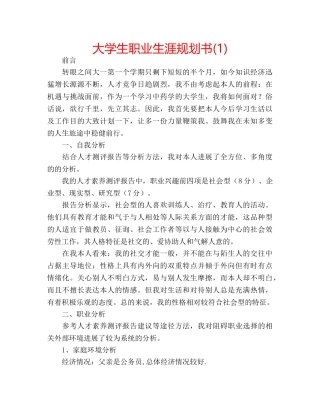 大学生职业生涯规划书(1) 