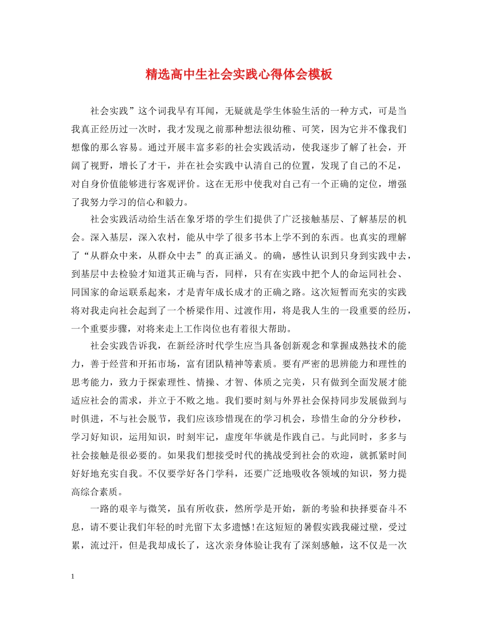 精选高中生社会实践心得体会模板 _第1页