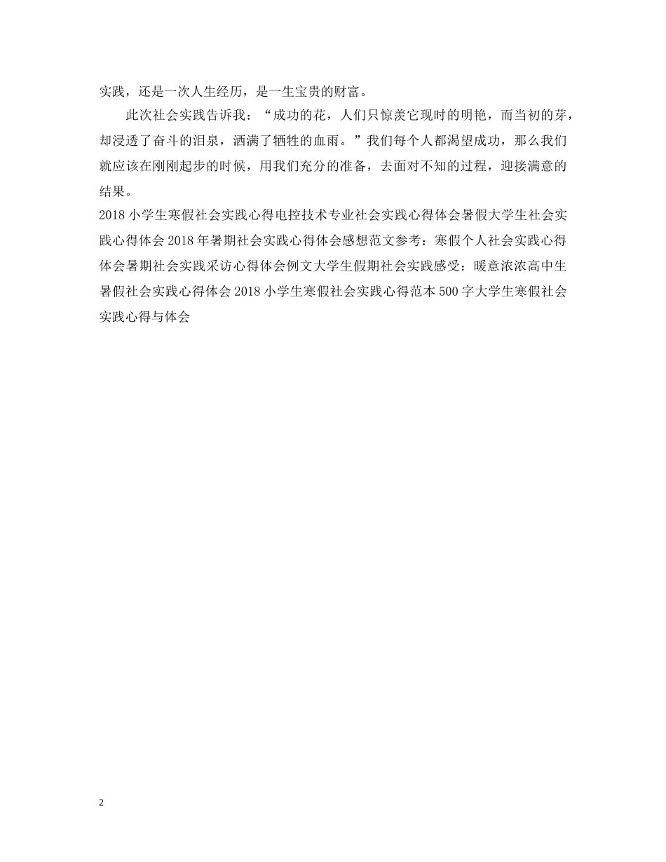 精选高中生社会实践心得体会模板 _第2页