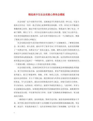 精选高中生社会实践心得体会模板 