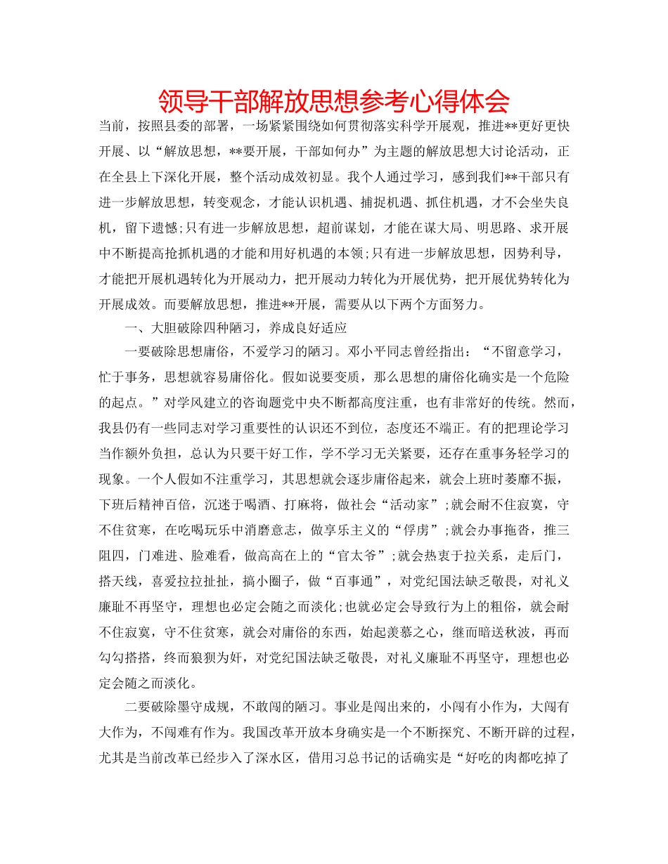 领导干部解放思想参考心得体会 _第1页