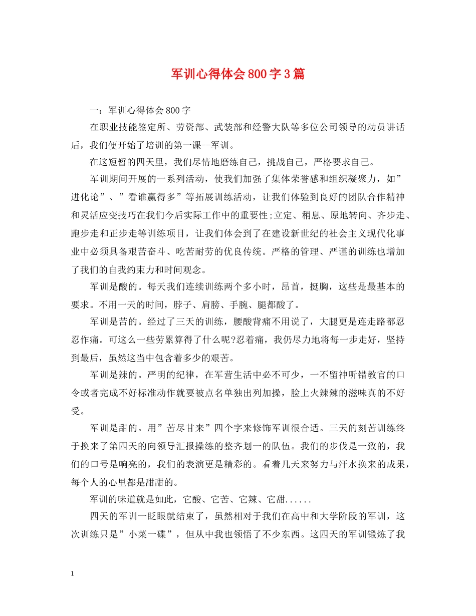 军训心得体会800字3篇 (000001)_第1页
