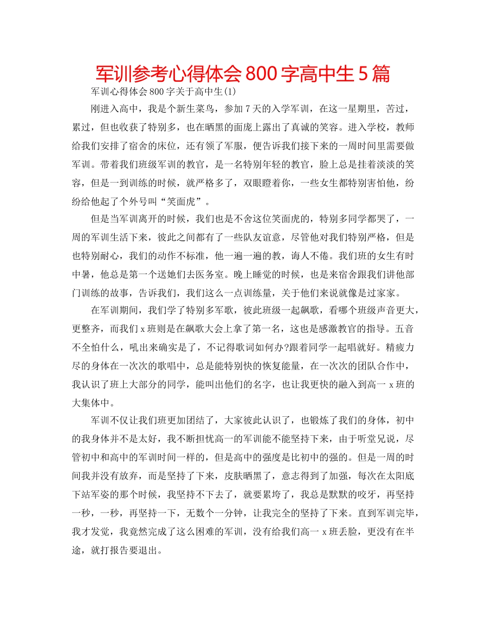 军训参考心得体会800字高中生5篇 _第1页
