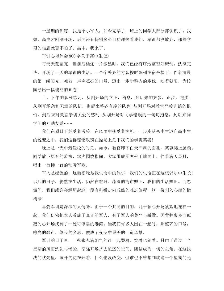 军训参考心得体会800字高中生5篇 _第2页