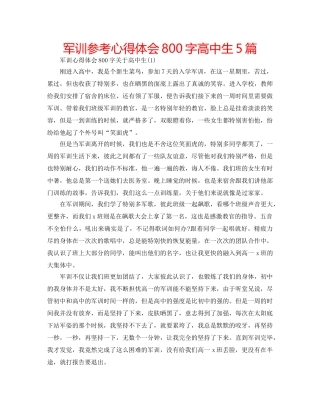 军训参考心得体会800字高中生5篇 
