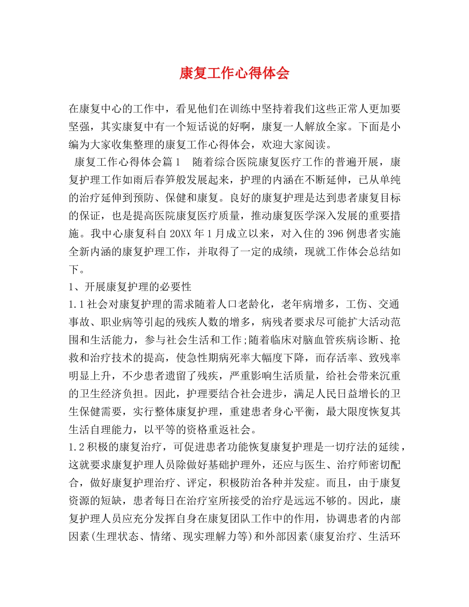 康复工作心得体会 _第1页