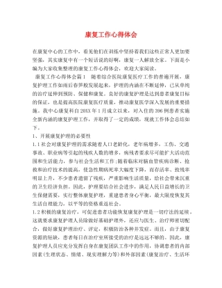 康复工作心得体会 