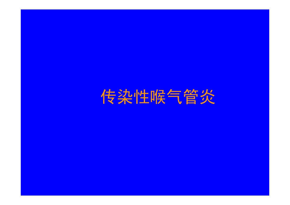 传染性喉气管炎_第1页