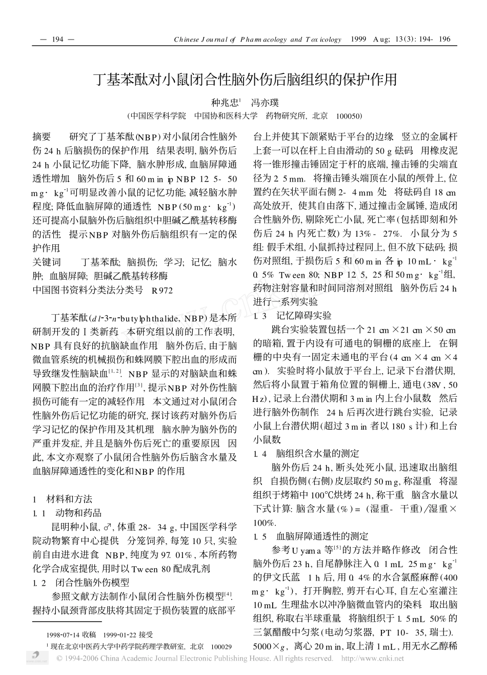 丁基苯酞对小鼠闭合性脑外伤后脑组织的保护作用_第1页
