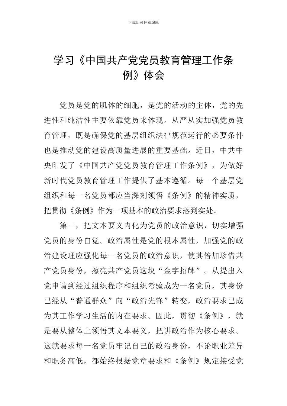 学习《中国共产党党员教育管理工作条例》体会_第1页