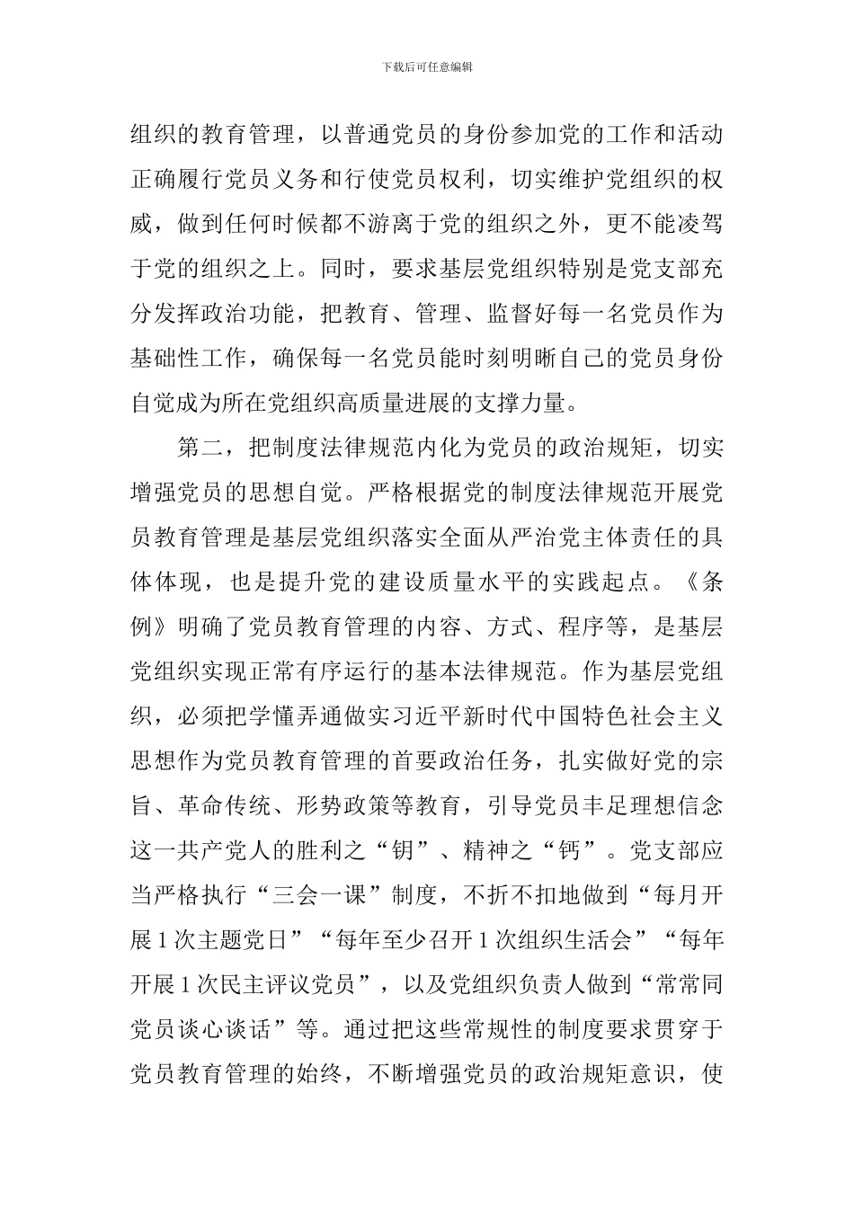 学习《中国共产党党员教育管理工作条例》体会_第2页