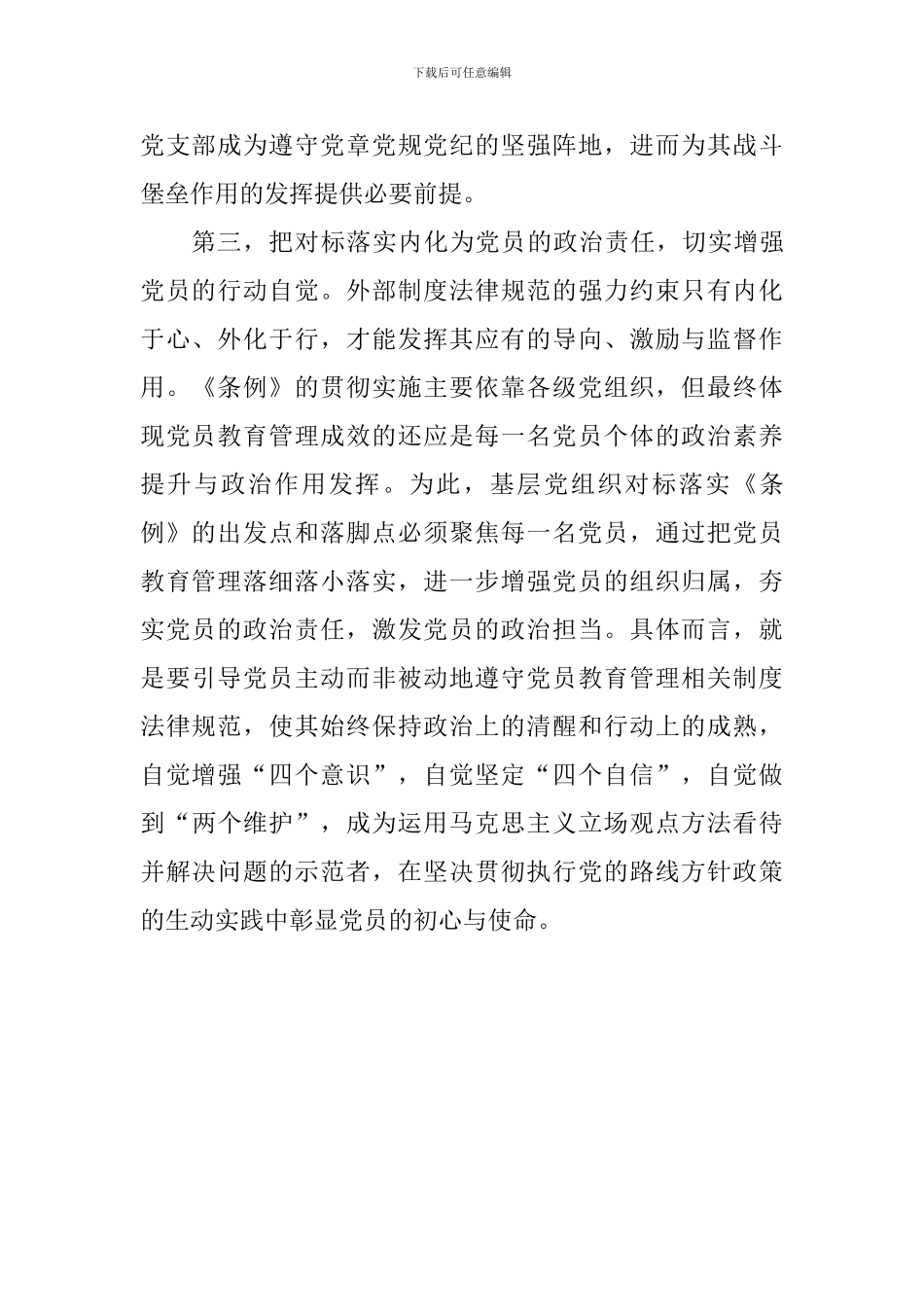 学习《中国共产党党员教育管理工作条例》体会_第3页