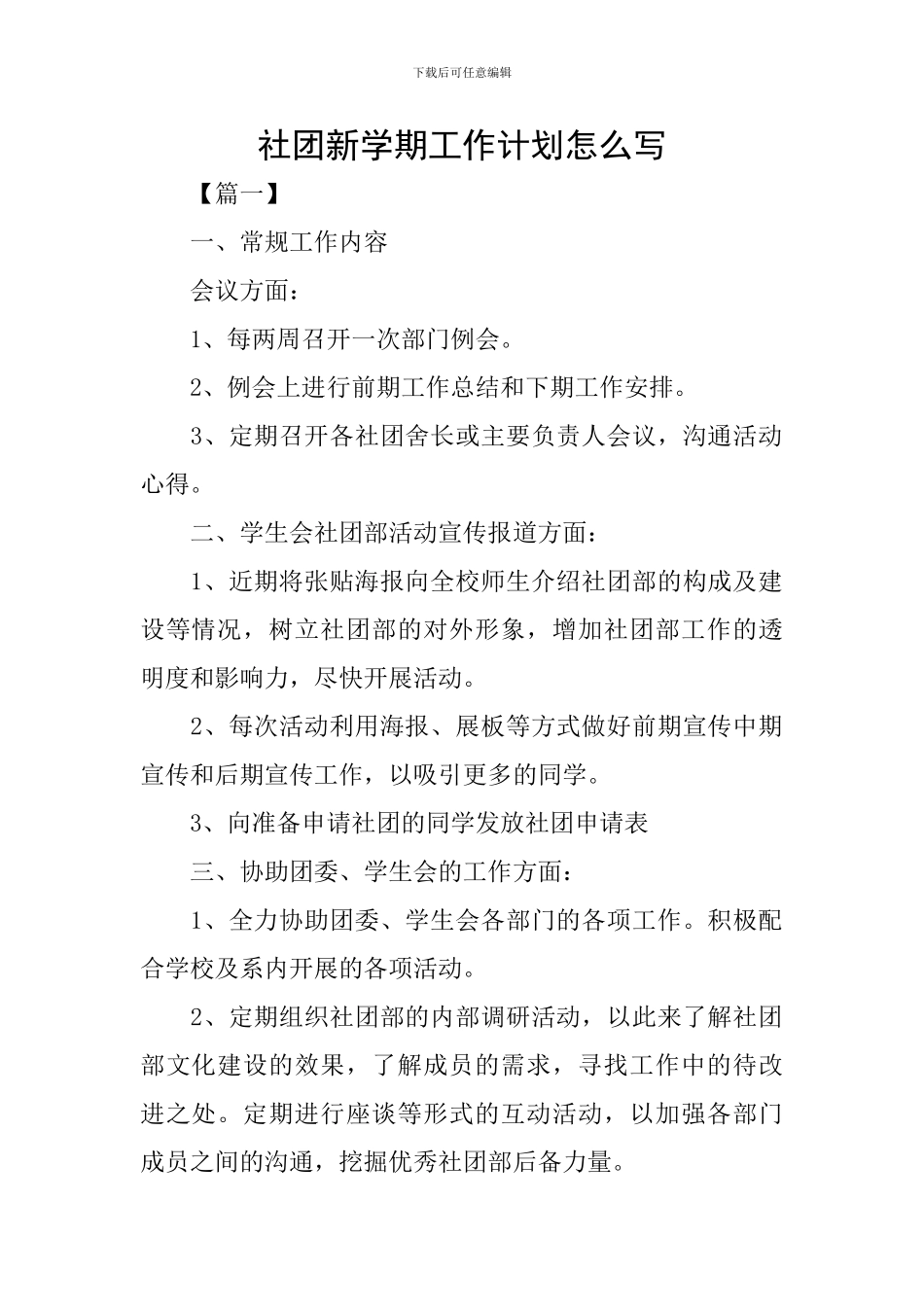 社团新学期工作计划怎么写_第1页