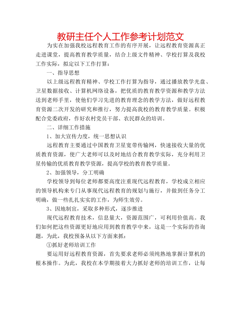 教研主任个人工作参考计划范文 _第1页