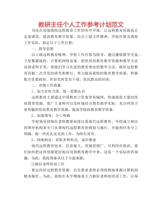 教研主任个人工作参考计划范文 