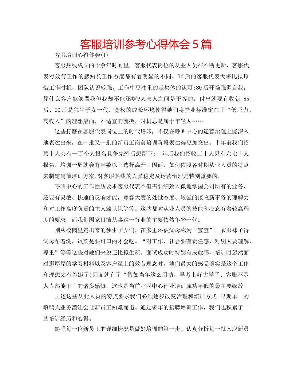 客服培训参考心得体会5篇 _第1页