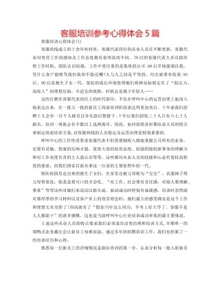 客服培训参考心得体会5篇 