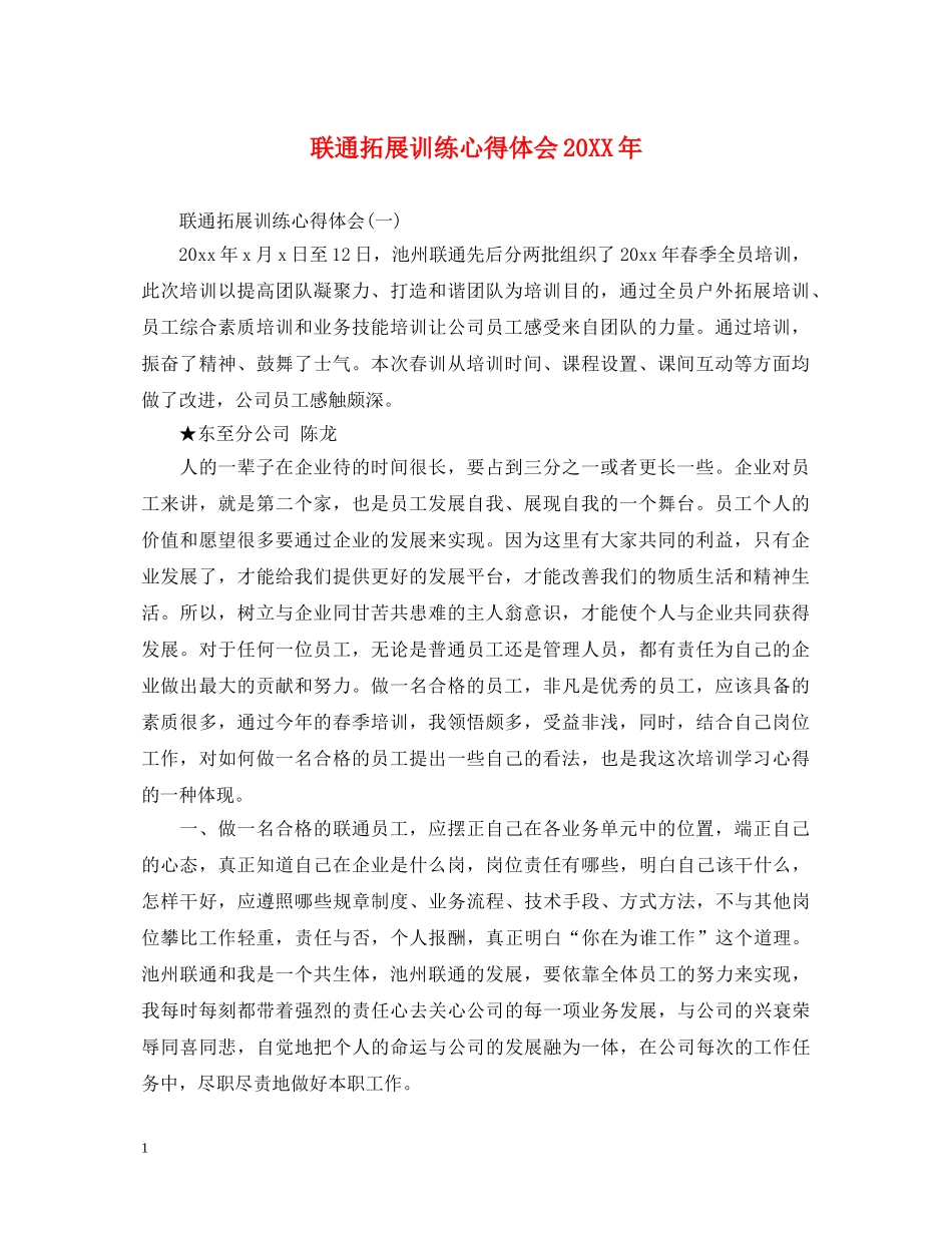 联通拓展训练心得体会20XX年 _第1页