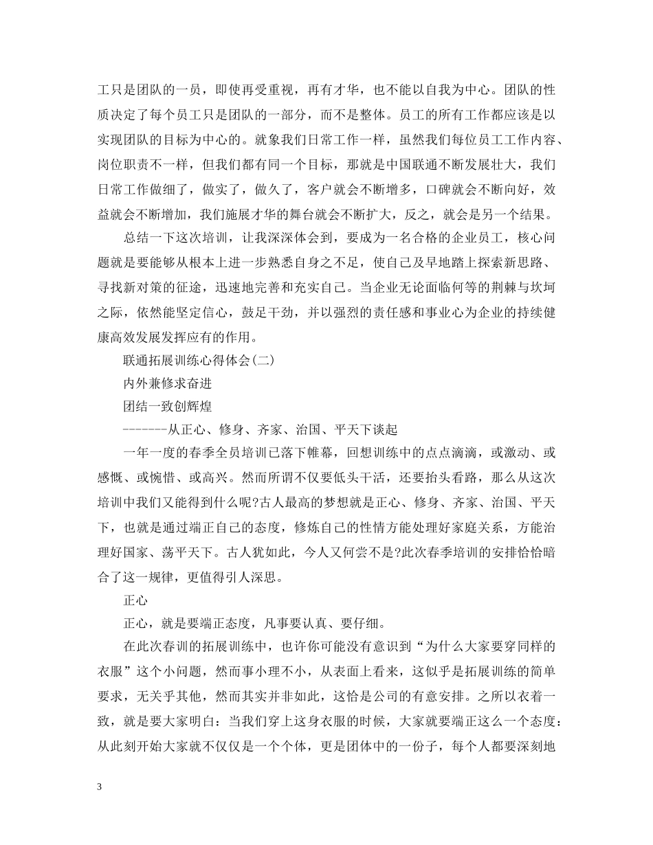 联通拓展训练心得体会20XX年 _第3页