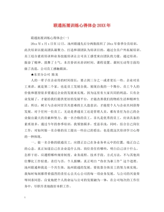 联通拓展训练心得体会20XX年 