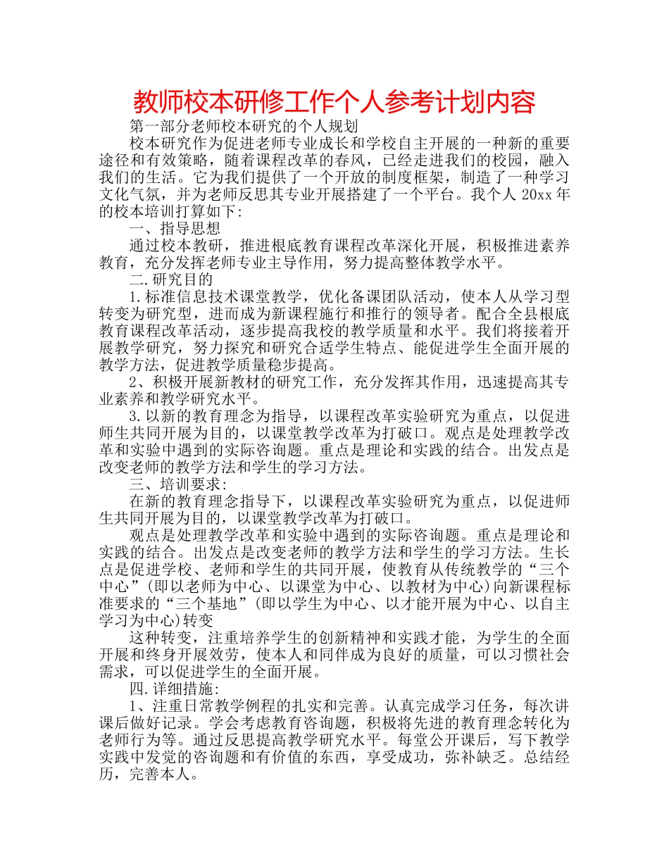 教师校本研修工作个人参考计划内容 _第1页