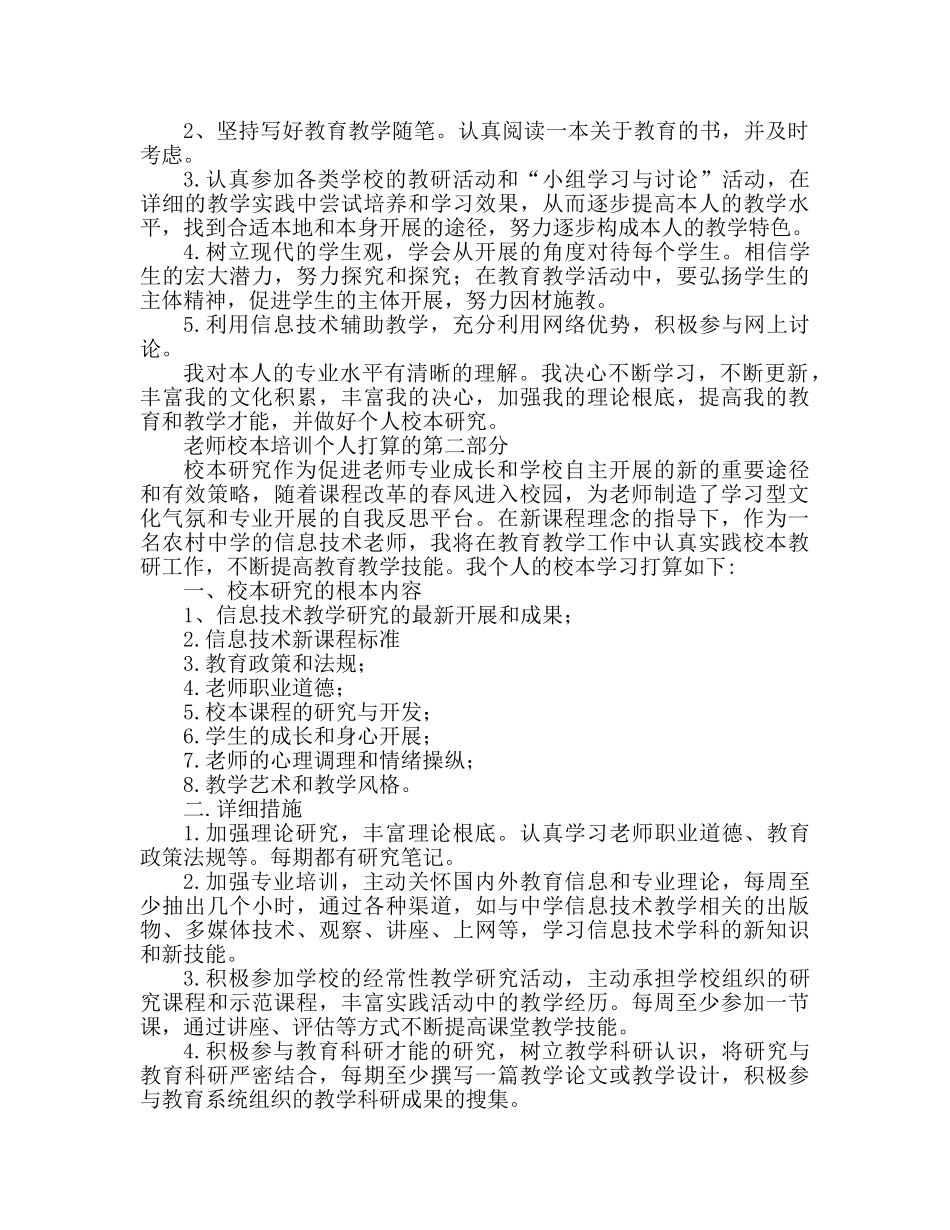 教师校本研修工作个人参考计划内容 _第2页
