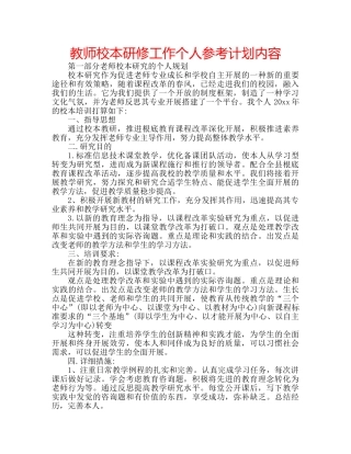 教师校本研修工作个人参考计划内容 