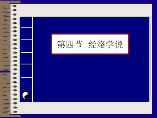 中国传统康复--经络